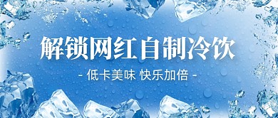 网红自制冷饮教程公众号首图