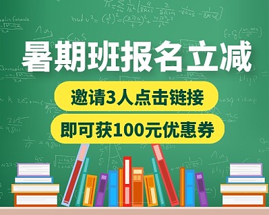 暑期班报名立减创意小程序封面