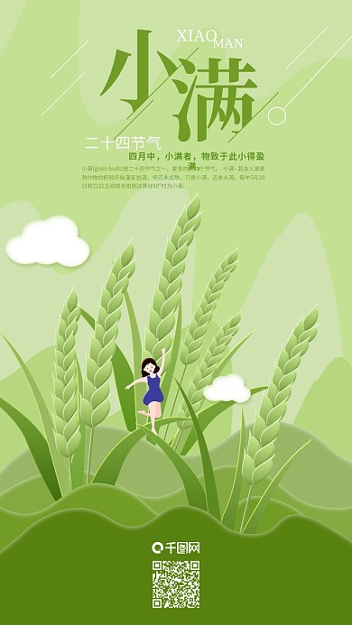 创意二十四节气小满稻田舞蹈手机海报