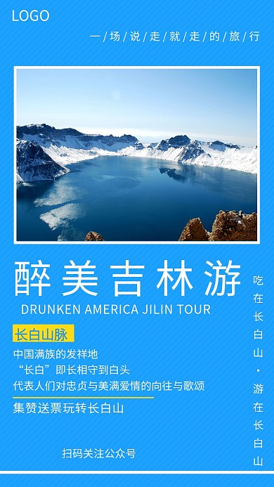 蓝色简约醉美吉林游手机海报