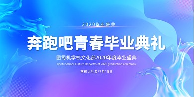 创意大气青春梦想毕业典礼展板
