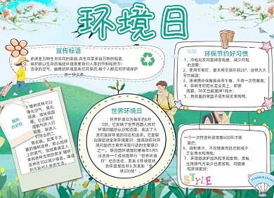 节约环境日电子手抄报小报绿色创意卡通