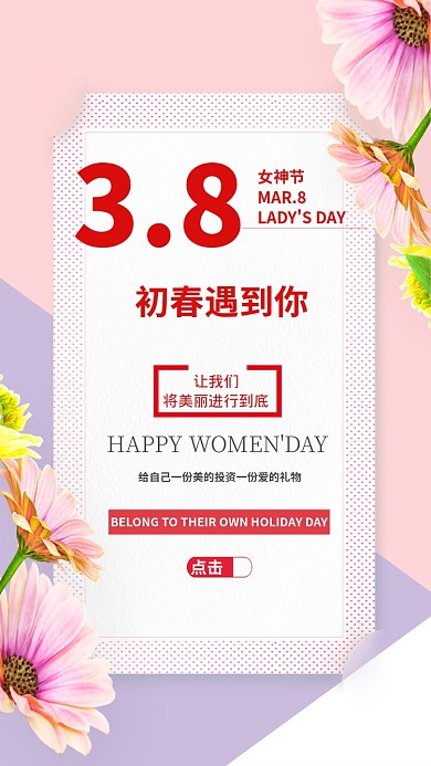 38女神季温馨促销手机海报