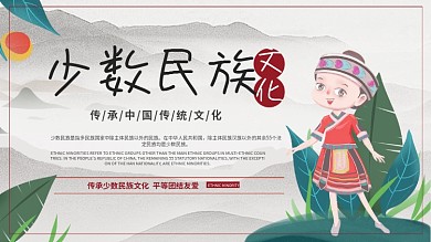 少数民族展板、中国水墨风展板、民族风展板
