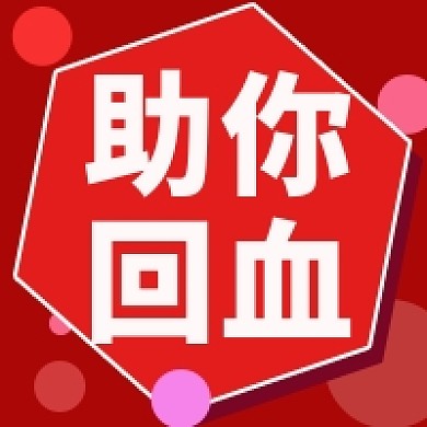 助你回血公众号次图