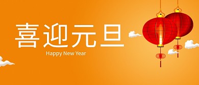 喜迎元旦灯笼中国风公众号首图