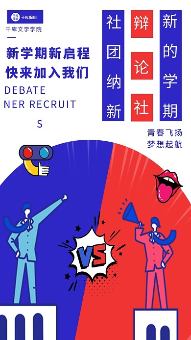 辩论社招新辩论蓝活色调简约风格海报演讲比赛