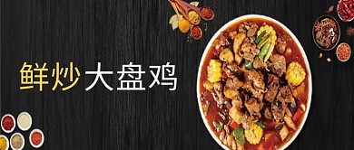 黑色大盘鸡美食公众号首图