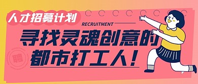 人才招募趣味卡通简约公众号封面
