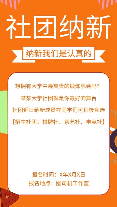 橙色清新简约社团纳新手机海报