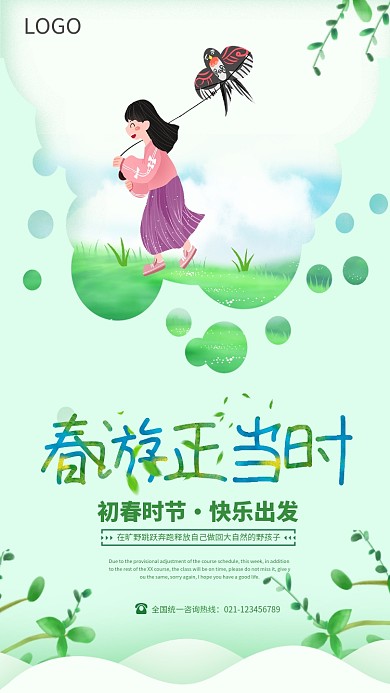 初春时节春游海报