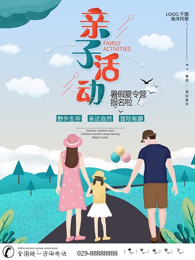 简约小清新亲子活动暑假夏令营海报