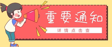 重要通知喊喇叭女孩公众号封面banner
