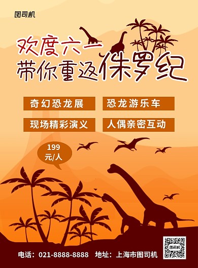欢度六一奇幻恐龙展卡通宣传海报