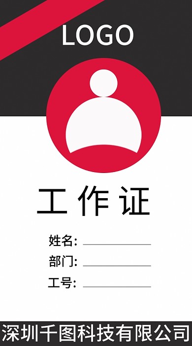 黑白色简约工作证大气工作牌红色黑色工牌