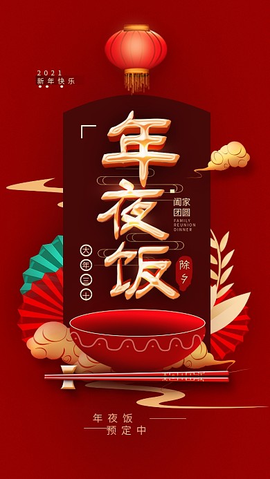 新年年夜饭春节简约手机海报