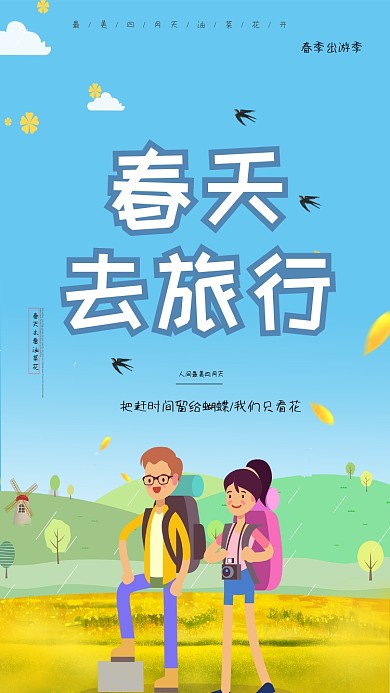春天去旅行出游手机海报