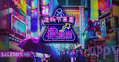 原创赛博朋克霓虹灯2020淘宝造物节海报