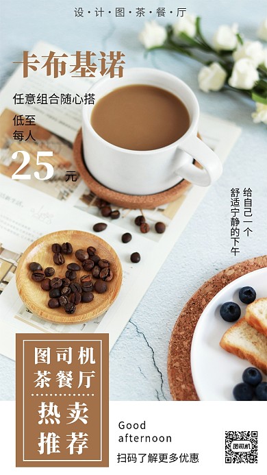 下午茶宣传手机海报