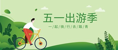 绿色时尚五一骑行出游季风景插画微信公众号素材图片