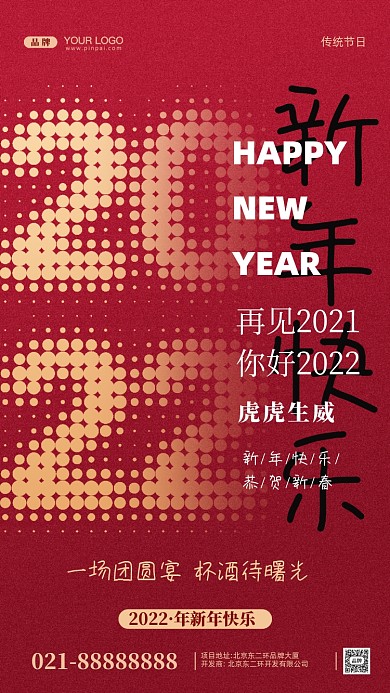 2022年新年快乐摄影图手机海报