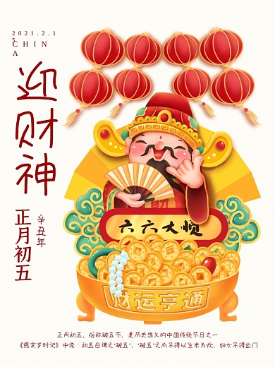 牛年红色喜庆欢乐正月初五迎财神节日海报