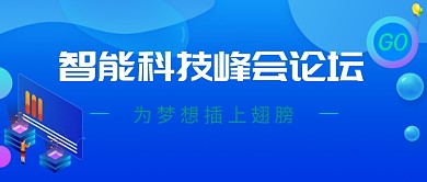 智能科技峰会公众号首图