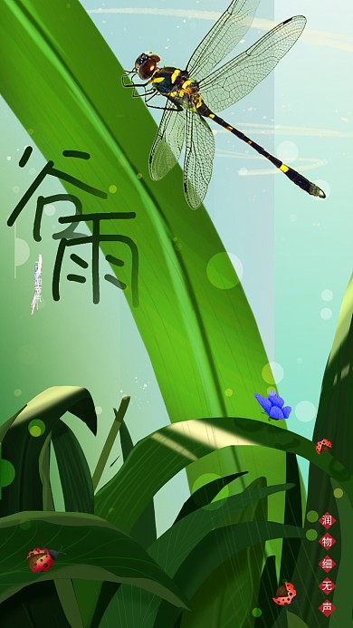 绿色生机二十四节气谷雨万物生手机壁纸海报