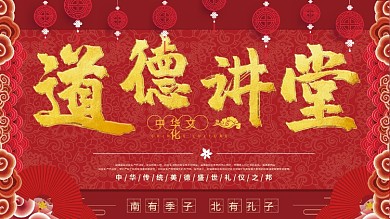 红底金字道德讲堂中华文化展板