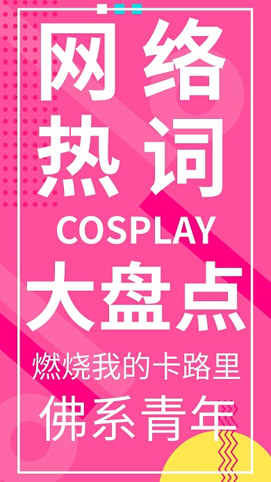 网络热词盘点海报