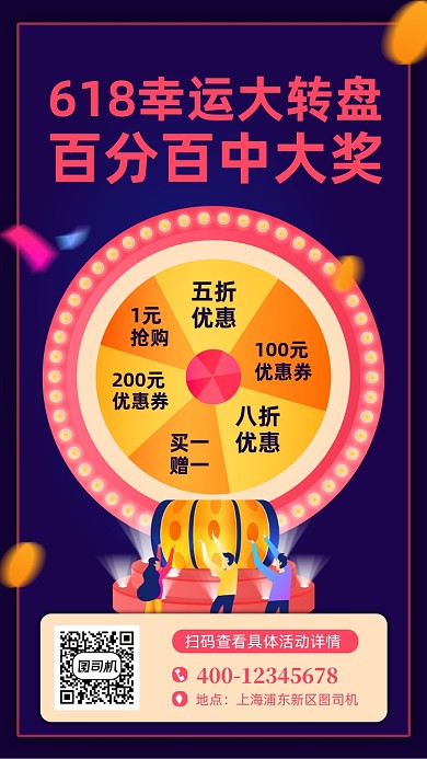 618幸运大转盘促销手机海报