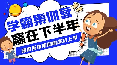 学霸集训营宣传课程封面