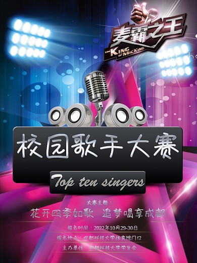 校园歌手大赛活动海报设计