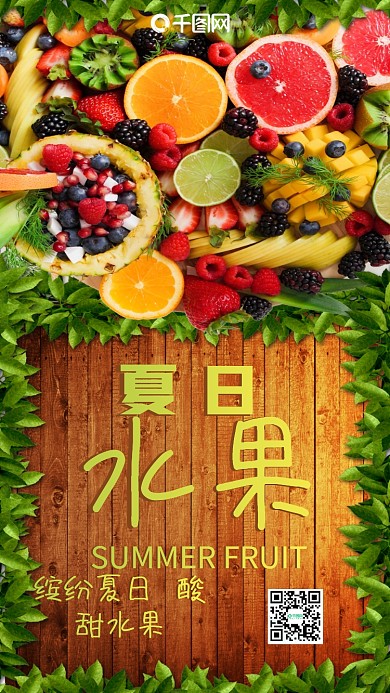 夏日水果手机海报