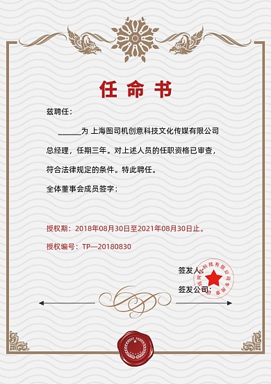 创意艺术边框任命书