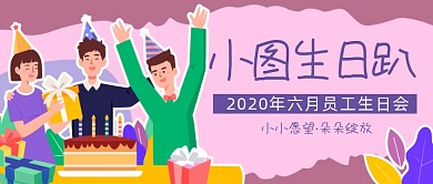 卡通员工生日会公众号首图