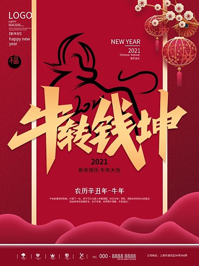 原创牛转钱坤主题字海报