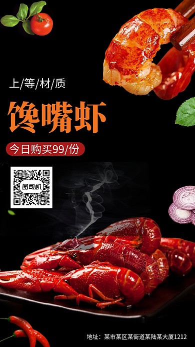 馋嘴小龙虾麻辣龙虾手机海报 
