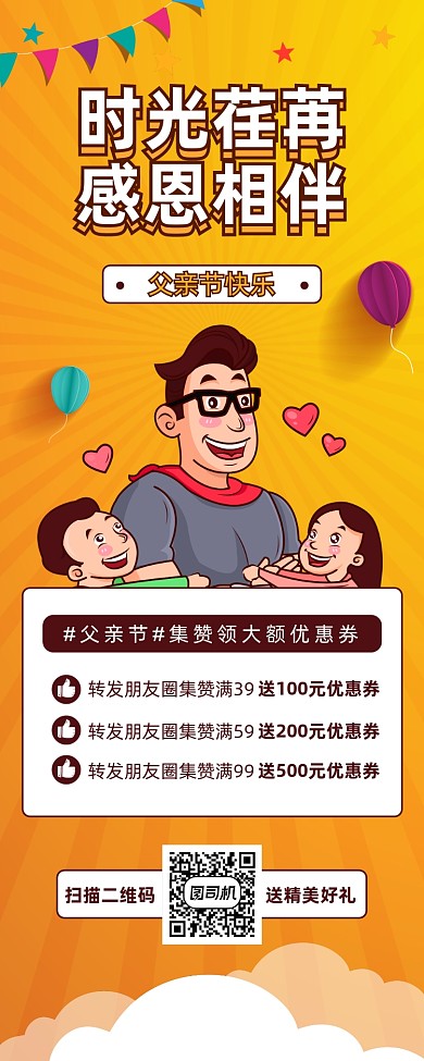 父亲节集赞促销卡通手机海报