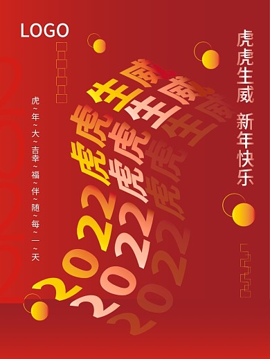 环绕2022虎虎生威