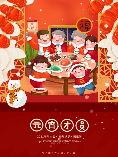 手绘新年春节温馨团圆元宵节团圆海报
