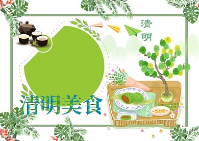 清明饮食手抄报版面设计