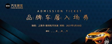 汽车展览汽车实景图门票