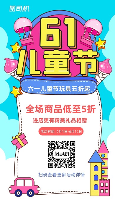 61儿童节可爱卡通插画手机海报