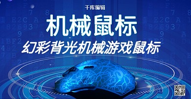 创意科技风格机械鼠标banner
