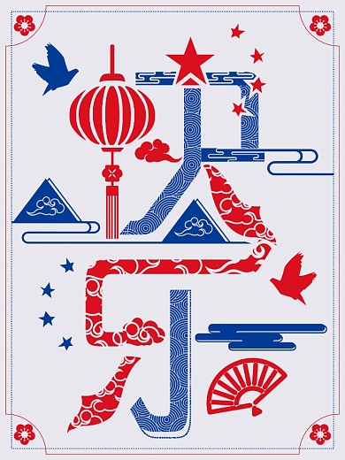 快乐字体设计字融画