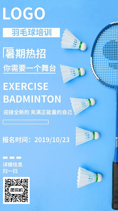 简约羽毛球培训手机海报