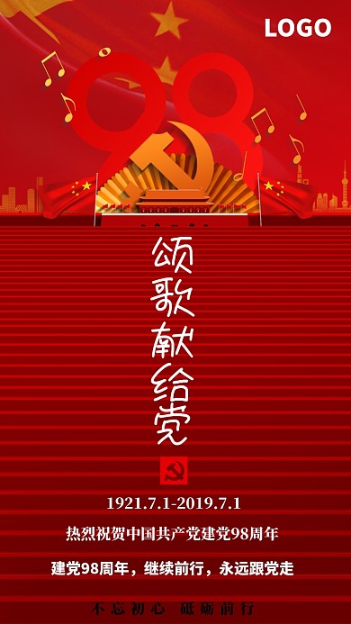 党建98年不忘初心七一建党海报