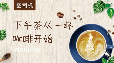 下午茶咖啡大气简约手机横图
