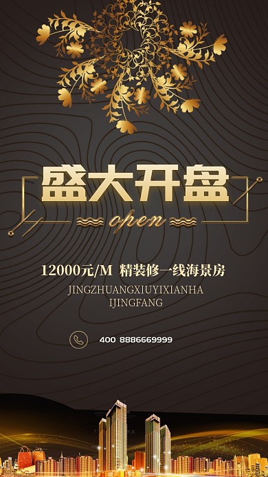 高端房产开盘手机宣传海报